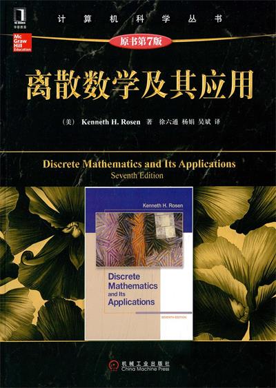 离散数学及其应用（原书第7版）-作者: Kenneth H. Rosen-PDF电子书