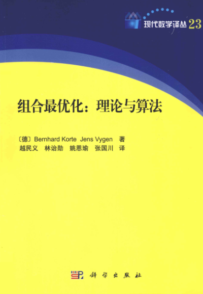 组合最优化 理论与算法-作者: Bernhard Korte / Jens Vygen-PDF电子书