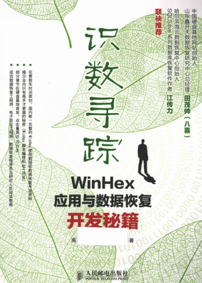 识数寻踪:WinHex应用与数据恢复开发秘籍-作者:江传力-PDF电子书