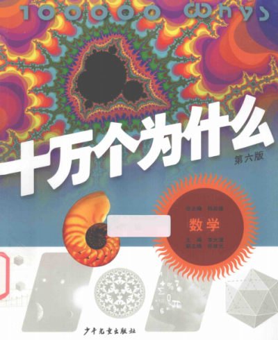 数学·十万个为什么(第六版)-作者: 韩启德 / 邱维元-PDF电子书