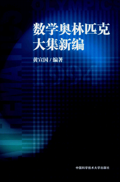 数学奥林匹克大集新编-作者:黄宣国-PDF电子书