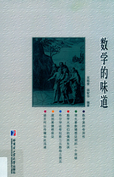 数学的味道(第2版)-作者: 吴振奎-PDF电子书
