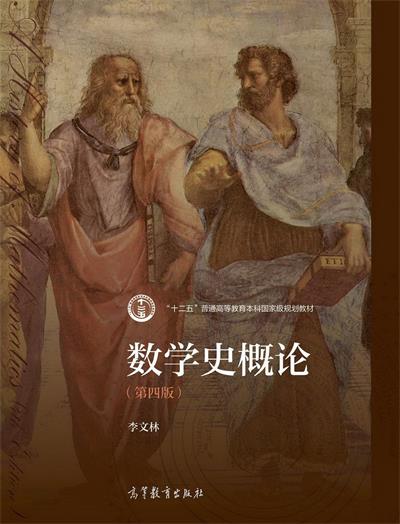 数学史概论（第4版）-作者: 李文林-PDF电子书
