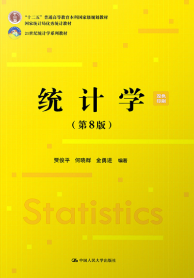 统计学(第8版)-作者: 贾俊平 / 何晓群 / 金勇进-PDF电子书