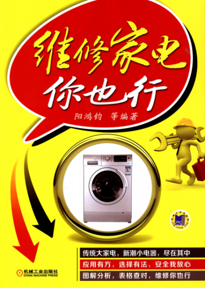 维修家电你也行-作者: 阳鸿钧-PDF电子书