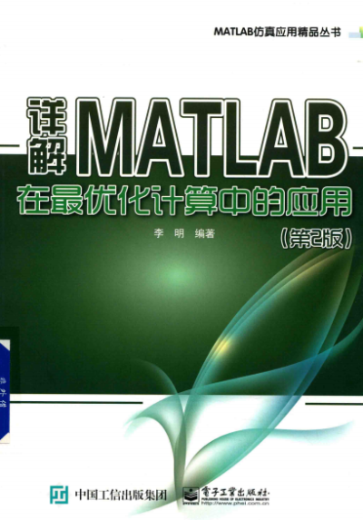 详解MATLAB在最优化计算中的应用 第2版-作 者:李明-PDF电子书