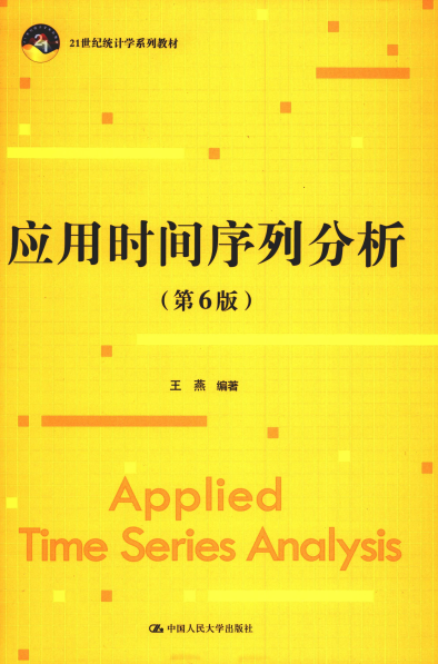 应用时间序列分析(第6版)-作者: 王燕-PDF电子书