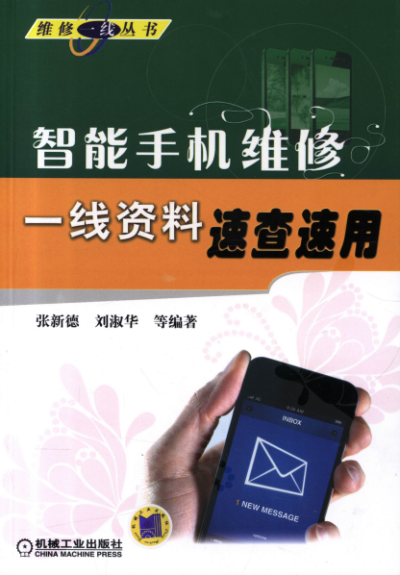 智能手机维修一线资料速查速用-作者: 张新德-PDF电子书