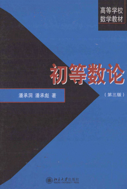 高等学校数学教材初等数论(第三版)-作 者:潘承洞,潘承彪-PDF电子书