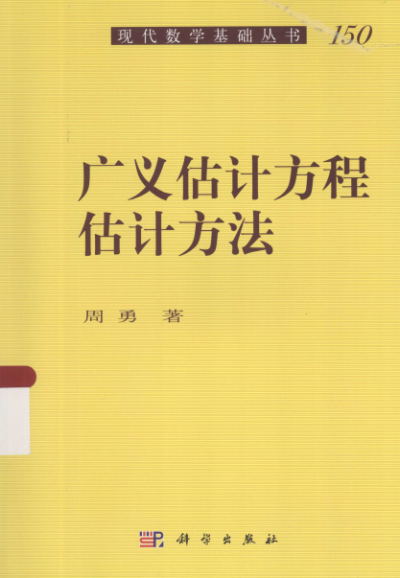广义估计方程估计方法-作者: 周勇-PDF电子书