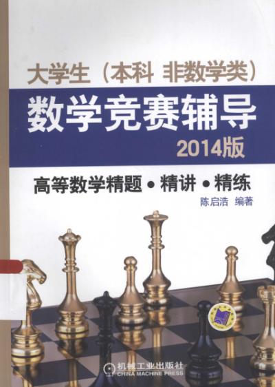 大学生(本科 非数学类)数学竞赛辅导2014版 高等数学精题精讲精练 高等数学精题精讲精练-PDF电子书