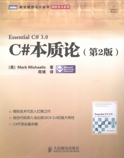 C#本质论-作者: 米凯利斯-PDF电子书