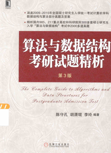 算法与数据结构考研试题精析_第3版-作者: 陈守孔-PDF电子书