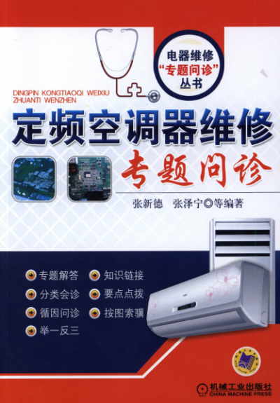 定频空调器维修专题问诊:专题解答,分类会诊,举一反三,要点点拨,通俗直观,按图索骥,阶梯提高。-作者: 张新德-PDF电子书