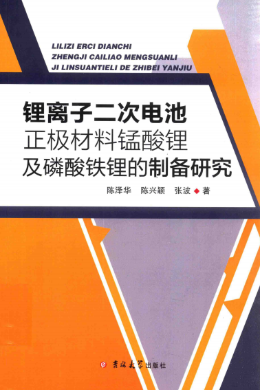 锂离子二次电池正极材料锰酸锂及磷酸铁锂的制备研究-作者：陈泽华，陈兴颖，张波-PDF电子书