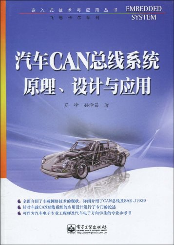 汽车CAN总线系统原理、设计与应用-作者:罗峰-PDF电子书