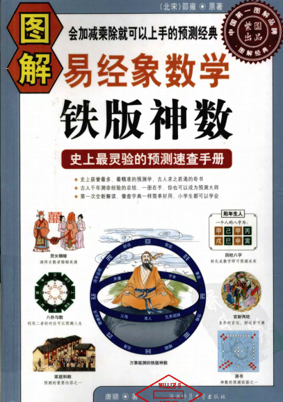 图解易经象数学 - 铁版神数-作者:唐颐-PDF电子书