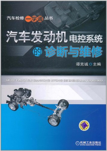 汽车发动机电控系统的诊断与维修-作者: 谭克诚-PDF电子书