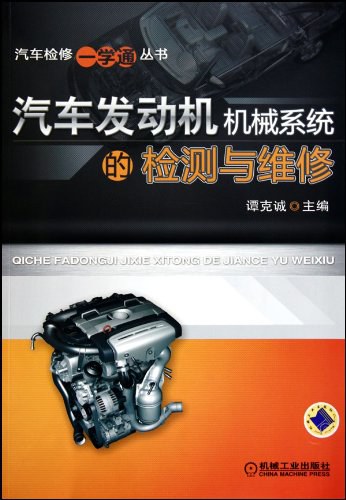 汽车发动机机械系统的检测与维修-作者: 谭克诚-PDF电子书