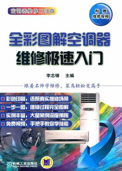 全彩图解空调器维修极速入门-作者: 李志锋-PDF电子书