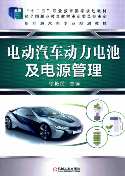 手把手教您学修混合动力汽车+电动汽车动力电池及电源管理-PDF电子书