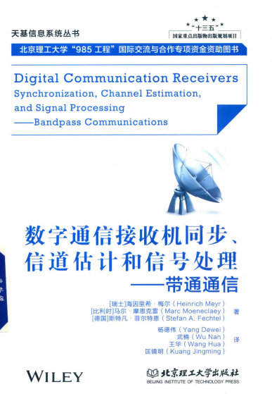 数字通信接收机同步、信道估计和信号处理 带通通信-PDF电子书