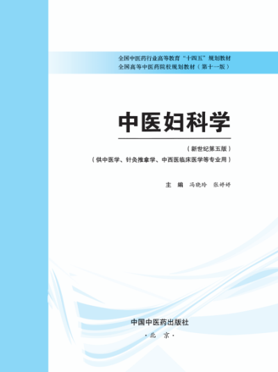 中医妇科学-作者: 冯晓玲 ; 张婷婷-PDF电子书