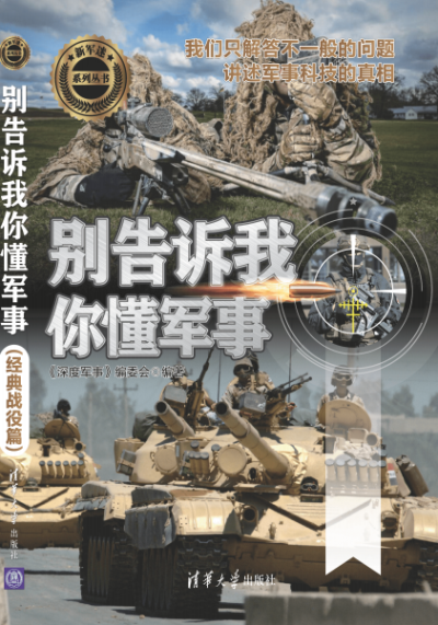 别告诉我你懂军事-经典战役篇-作者：深度军事编委会-PDF电子书