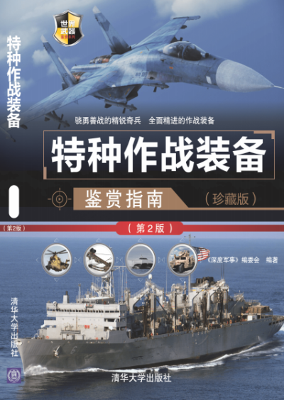 特种作战装备鉴赏指南(珍藏版)(第2版)-作者: 《深度军事》编委会-PDF电子书