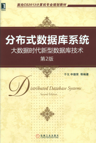 分布式数据库系统：大数据时代新型数据库技术（第2版）-作者: 于戈 / 申德荣-PDF电子书