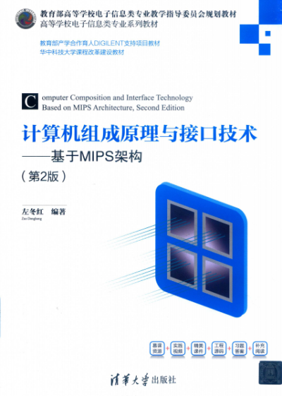计算机组成原理与接口技术——基于MIPS架构(第2版)-作 者:左冬红-PDF电子书