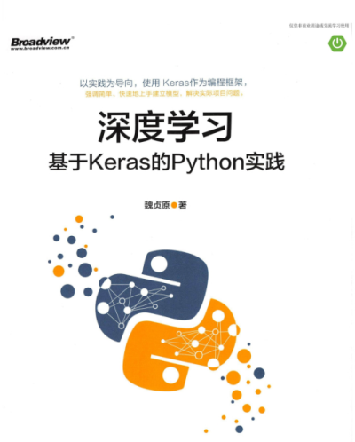 深度学习:基于Keras的Python实践-作者: 魏贞原-PDF电子书