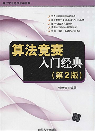 算法竞赛入门经典(第2版)-作者: 刘汝佳-PDF电子书