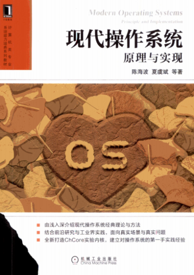 现代操作系统原理与实现-作者: 陈海波 / 夏虞斌-PDF电子书