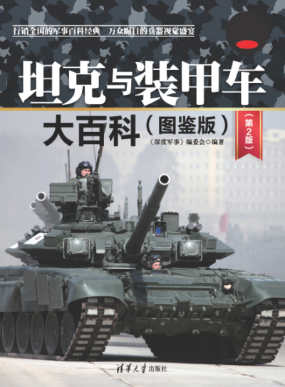 坦克与装甲车大百科(图鉴版)(第2版)-作者:深度军事编委会-PDF电子书 兴趣爱好 第1张-7B4电子书 坦克与装甲车大百科(图鉴版)(第2版)-作者:深度军事编委会-PDF电子书