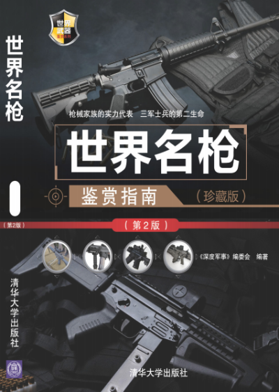 世界名枪鉴赏指南(珍藏版)(第2版)-作者: 《深度军事》编委会-PDF电子书