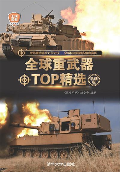 全球武器精选系列：全球重武器TOP精选（珍藏版）-作者: 《深度军事》编委会-PDF电子书