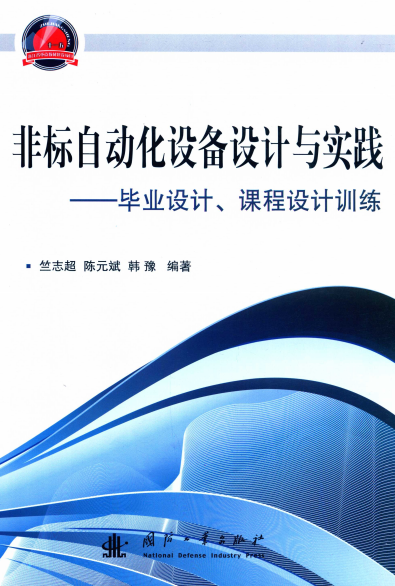 非标自动化设备设计与实践 毕业设计、课程设计训练-PDF电子书