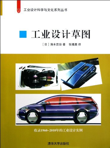 工业设计草图-作者: [日] 清水吉治-PDF电子书