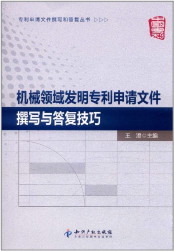 机械领域发明专利申请文件撰写与答复技巧-作者: 王澄-PDF电子书