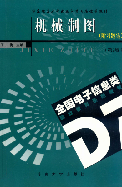 华东地区大学出版社第七届优秀教材 机械制图（含习题集） 2版 (于梅主编)-PDF电子书