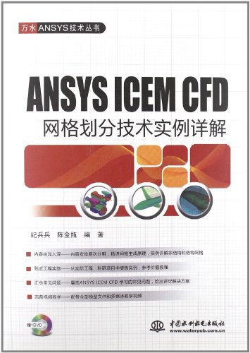 ANSYS ICEM CFD网格划分技术实例详解-作者: 纪兵兵 / 陈金瓶-PDF电子书