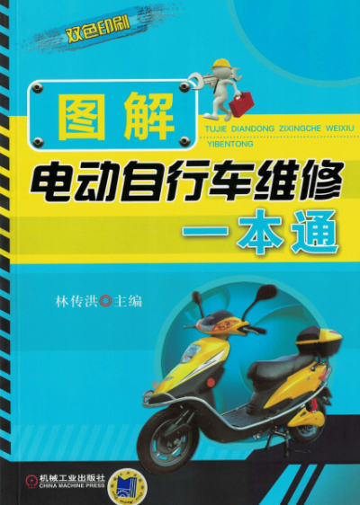 图解电动自行车维修一本通(双色印刷)-作 者:林传洪-PDF电子书