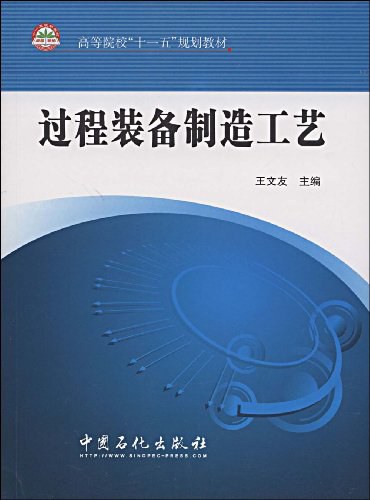 过程装备制造工艺-作者: 王文友-PDF电子书