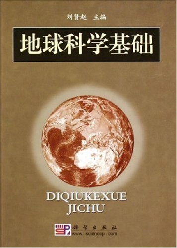 地球科学基础-作者: 刘贤赵-PDF电子书