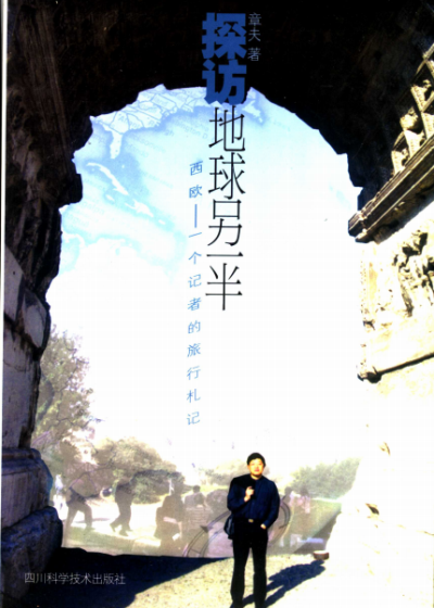 探访地球另一半-作者: 章夫-PDF电子书