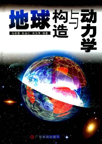 地球构造与动力学-作者: 马宗晋-PDF电子书