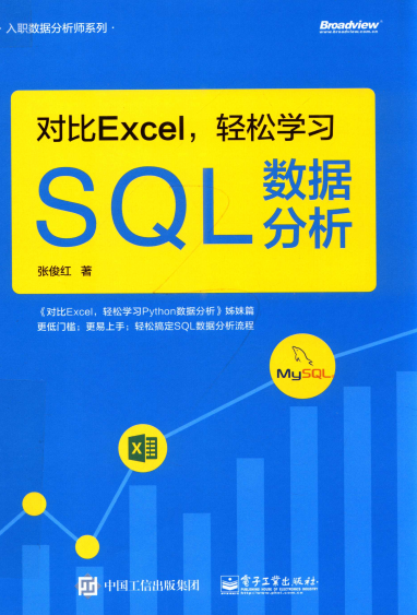 对比Excel 轻松学习SQL数据分析-作者: 张俊红-PDF电子书