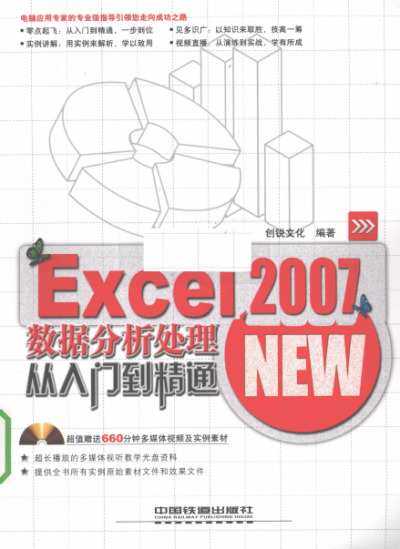 Excel 2007数据分析处理从入门到精通-作者: 创锐文化-PDF电子书