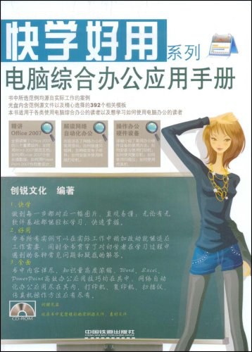 电脑综合办公应用手册-作者: 创锐文化-PDF电子书